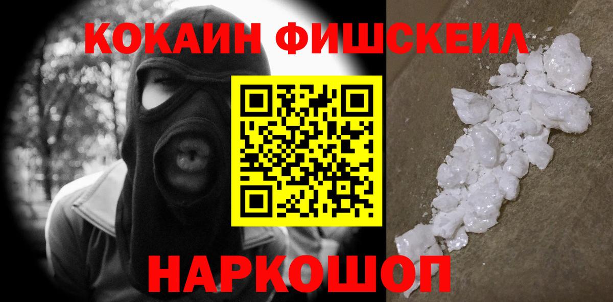 Кокаин 99%  КОКАИН  COCAIN Fish Scale  Волоколамск  Вход с VPN 