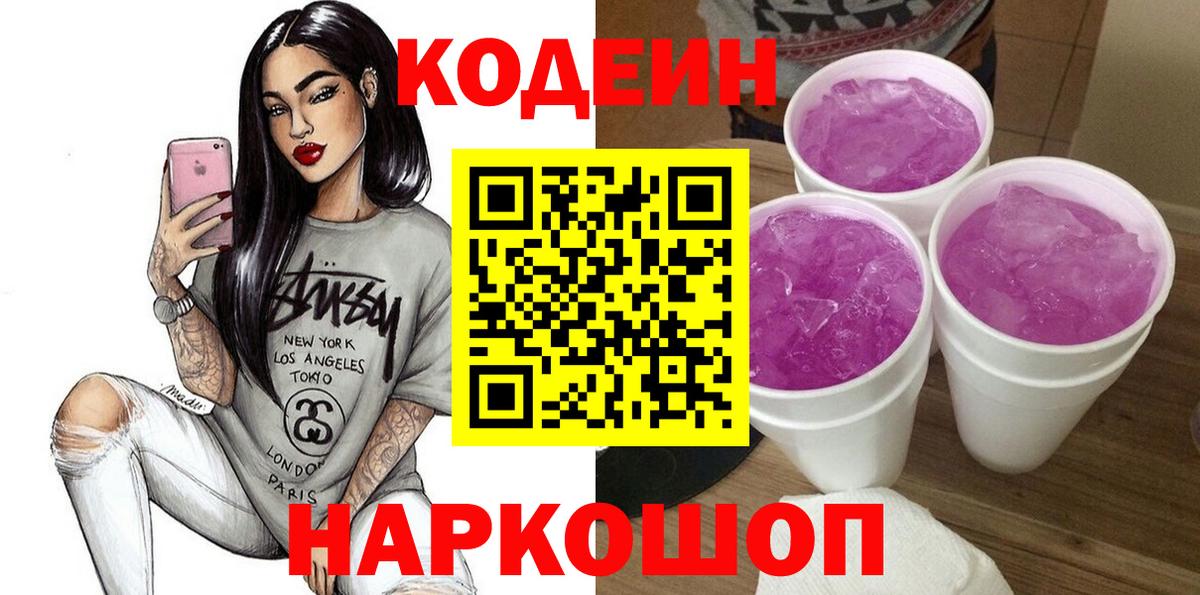 Кодеин напиток Lean (лин)  где купить наркоту  Кодеиновый сироп Lean Purple Drank  Волоколамск  Вход с VPN 